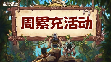 《蛮荒领主》周累充活动公告图片