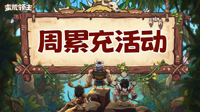 《蛮荒领主》周累充活动公告图片
