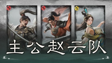 《三国：天下归心》叠闪牵敌，借势反伤——主公赵云队搭配思路解析图片