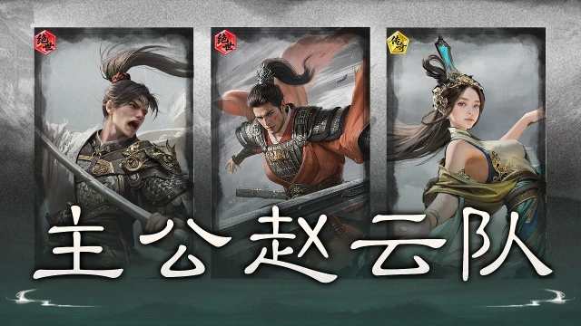 《三国：天下归心》叠闪牵敌，借势反伤——主公赵云队搭配思路解析图片