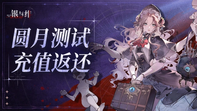 《银与绯》「圆月测试」充值返还说明图片