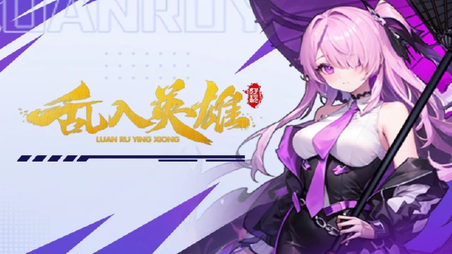 《乱入英雄》删档测试充值返利说明图片