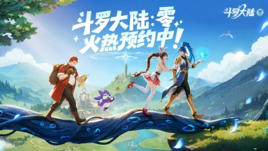 《斗罗大陆：零》来听俺（开发者）说说心里话图片