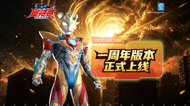 《奥特曼：超时空英雄》【周年庆特辑】《奥特曼：超时空英雄》一周年庆版本今日重磅开启！图片