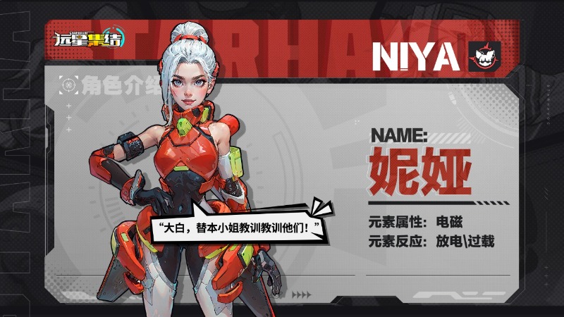 《遠星集結(jié)》隊員推薦|妮婭篇