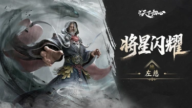 《三国：天下归心》S4新英雄爆料丨左慈篇：阴阳衍幻·道法无常图片