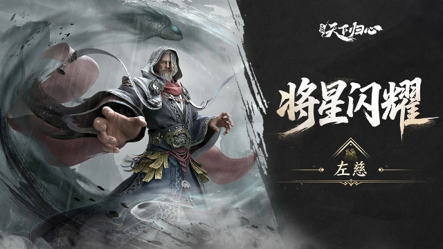 《三国：天下归心》S4新英雄爆料丨左慈篇：阴阳衍幻·道法无常图片