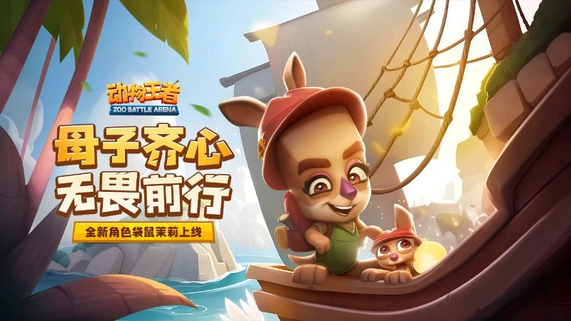 《动物王者》12月18日机敏大师，茉莉登场！图片