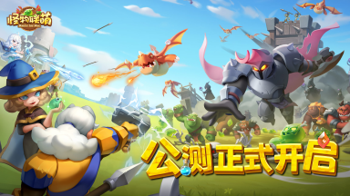 别样塔防 躺着变强《怪物联萌》全平台公测今日开启!图片