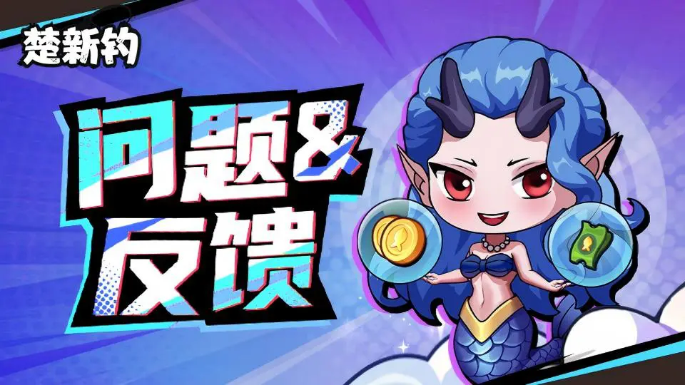 《楚新钓》关于区服跳转异常问题的公告图片