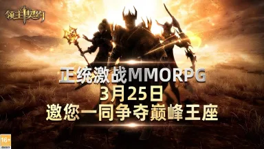 《领主契约》热血团战来袭!3月25日删档测试开启 装备自由交易图片