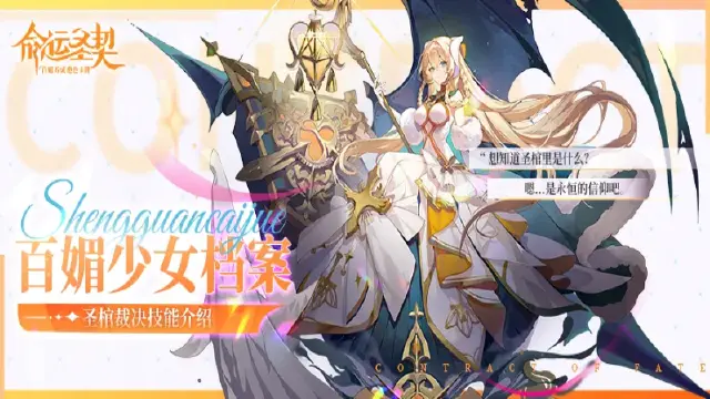 「神媚少女·圣棺裁决」技能公开！圣堂超强团控手！《命运圣契》图片