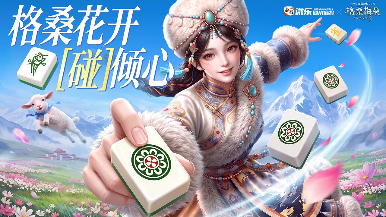微乐四川麻将移动版图片