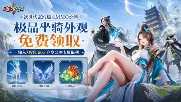 《逆袭的仙王》【福利汇总】预下载开启,绝版坐骑、千元好礼助力逆天开局!图片