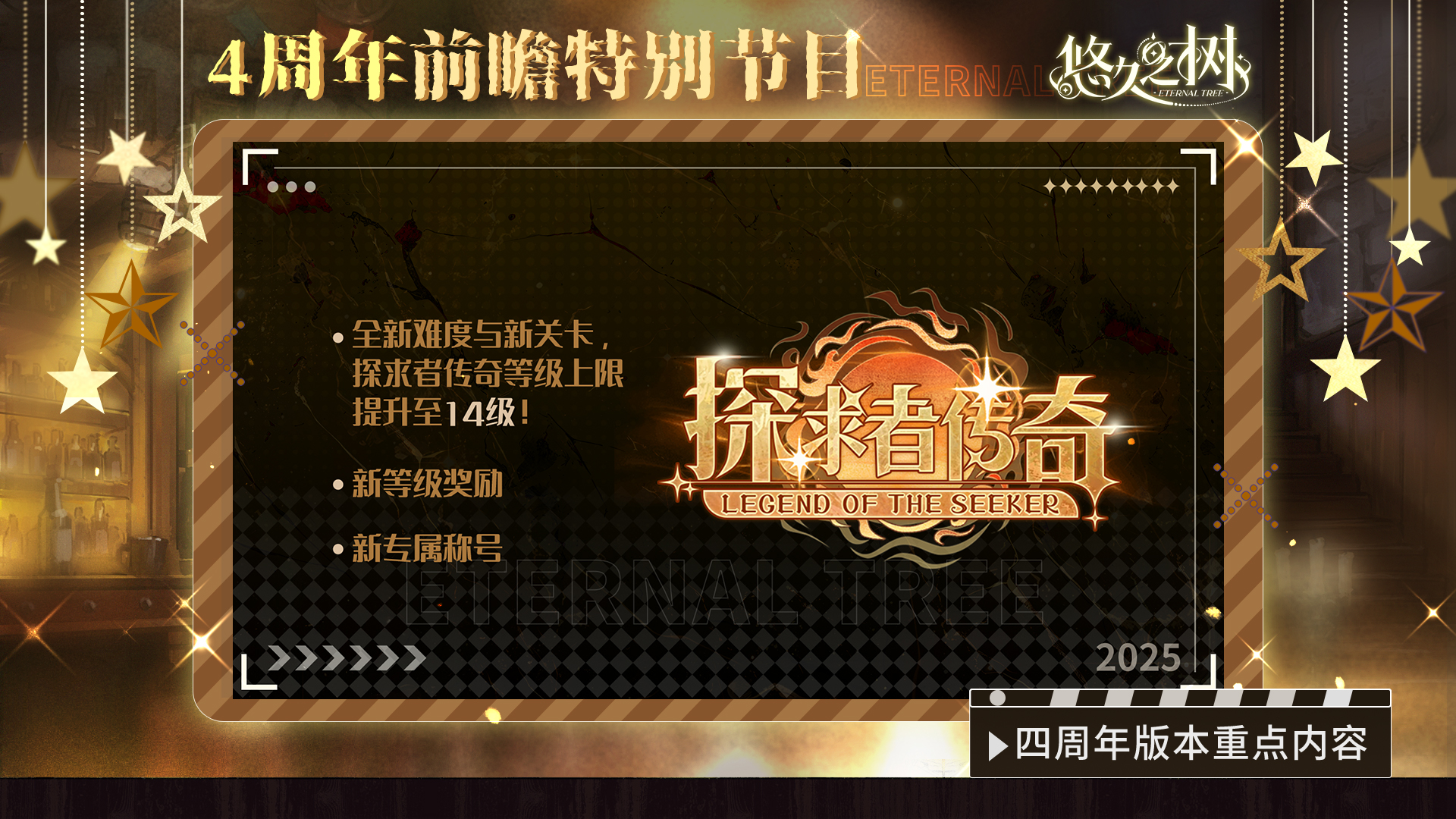 《悠久之树》四周年前瞻特别节目文字版图片_18