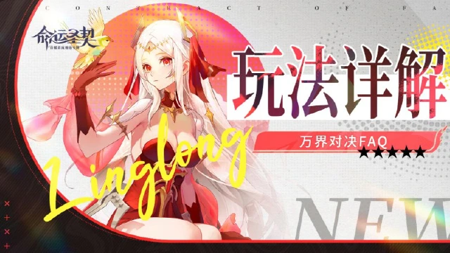 《命运圣契》周一礼包 | 不止福利，还有「万界对决」生存指南！图片