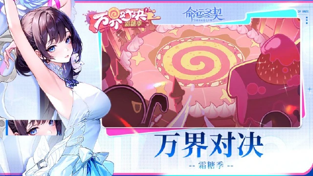 《命运圣契》终极加冕 | 万界对决「霜糖季」圆满落幕！一起回顾~图片