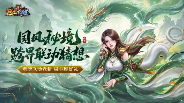 【重磅猜想】全新跨界联动来袭！烈焰觉醒×中国著名胜地联动即将开启！图片