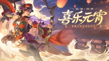 《三国杀移动版》 元宵活动图片