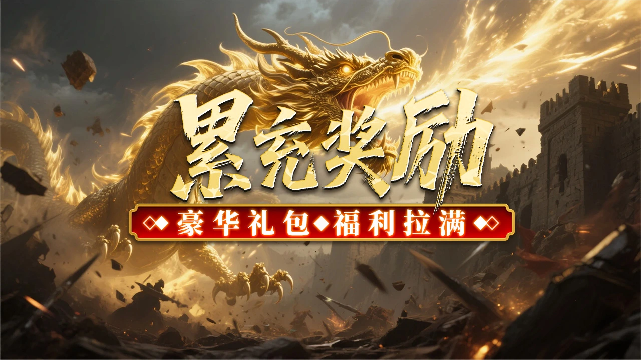 《君临》历史累充活动图片