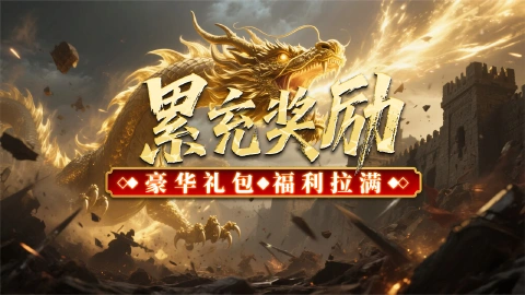 《君临》历史累充活动