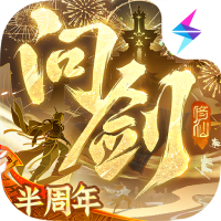 問劍長生
