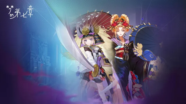 《梦的第七章》【特约召唤】源宗春＆阿国获取概率提升图片