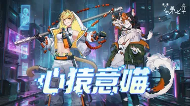 《梦的第七章》「心猿意喵」活动预告图片