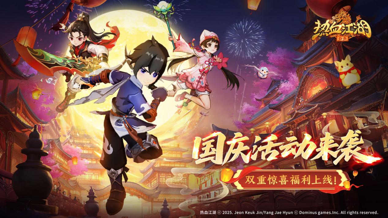 《热血江湖:归来》国庆活动来袭,双重惊喜福利上线!图片_1