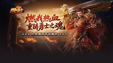 《热血勇士》删档测试期间充值返利规则
