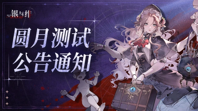 《银与绯》「圆月测试」开启公告图片