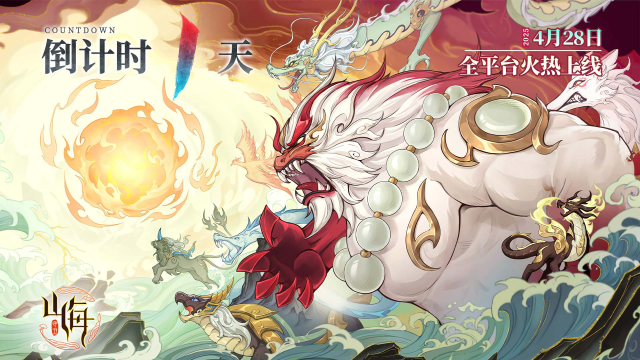 距离《守卫山海》公测只剩最后一天啦！图片