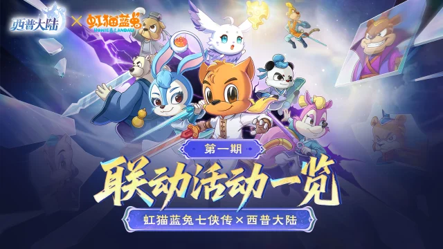 《西普大陆》（内含福利）七侠集结，西普大陆×虹猫蓝兔 联动开启！图片