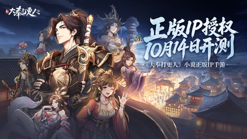《新大奉打更人》10 月 14 日删档测试开启！入局大奉江湖，探案断奇案图片
