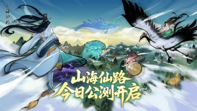 《山海仙路》全平台公测今日正式开启！图片