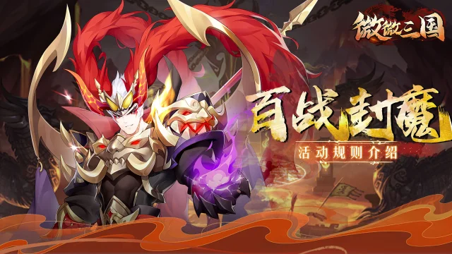 三国密报 | 百战封魔活动介绍《微微三国》图片