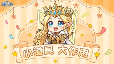 《新月大陆》小道具，大作用！货币用得好，战力蹭蹭涨~（一）图片