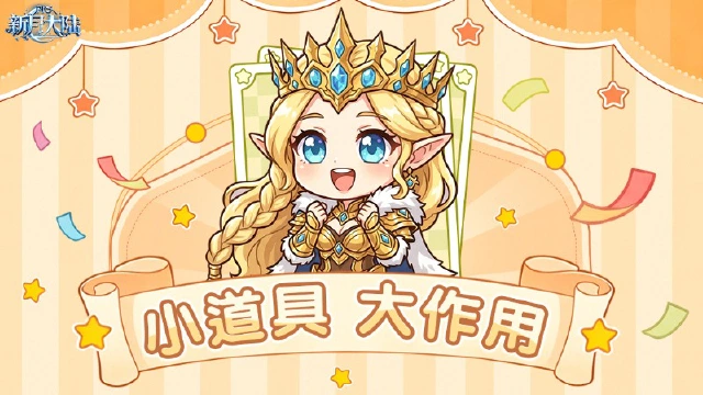 《新月大陆》小道具，大作用！货币用得好，战力蹭蹭涨~（一）图片