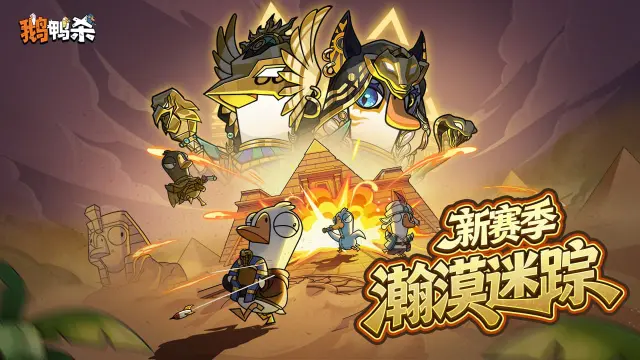 鹅鸭杀（新角色登场）图片_2