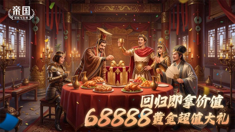 《帝国：权杖与文明》回归领海量黄金等大礼！再起征程&旧友重逢图片