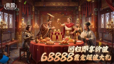 《帝国：权杖与文明》回归领海量黄金等大礼！再起征程&旧友重逢图片