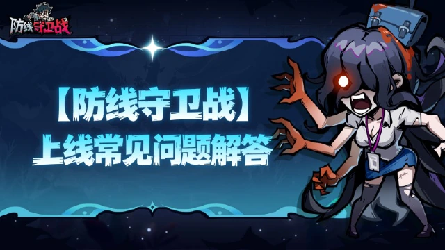 《防线守卫战》【FAQ｜公测常见问题汇总】图片