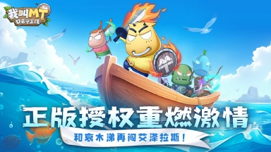 《我叫MT：口袋守卫战》渔乐无穷，新版垂钓系统即将重磅上线！图片