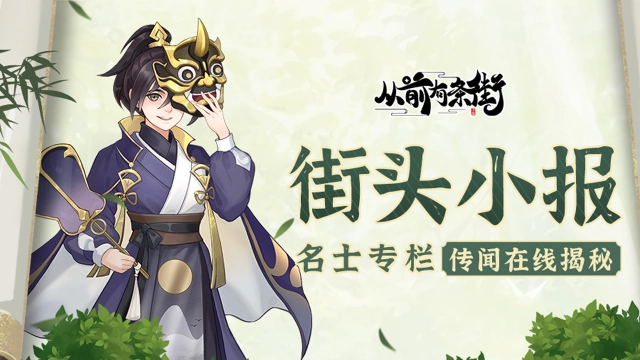 【街头小报】《从前有条街》异域奇宝商人金角，即将梦溯天街！图片