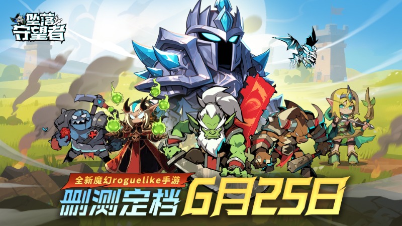 【重磅定檔】《墜落守望者》刪檔付費(fèi)測(cè)試即將開(kāi)啟！6月25日搶先體驗(yàn)！