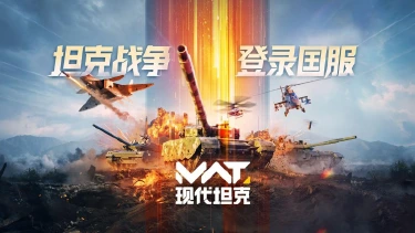 《现代坦克》8000万玩家再次集结!国服预约领取ZTZ-99A图片
