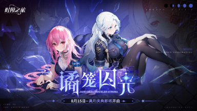 《时隙之旅》满月庆典「谲笼囚光」8月15日开启图片