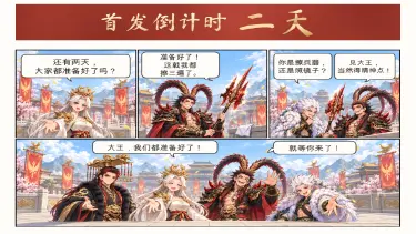 《大王请上阵》首发倒计时｜诸王的故事，等你入场！图片