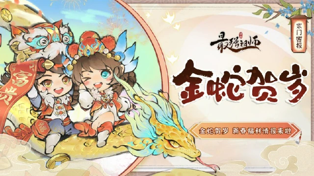 宗门密报|《最强祖师》金蛇贺岁，新春福利情报来啦！图片
