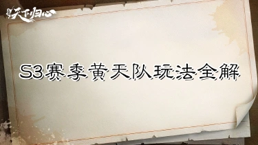 《三国：天下归心》S3赛季黄天队玩法全解图片